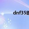 dnf35级粉光剑（dnf55粉光剑）