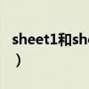 sheet1和sheet2叫什么（sheet1是什么意思）