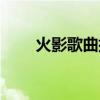 火影歌曲排行榜前十名（火影歌曲）