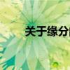 关于缘分的短句（关于缘分的美句）
