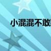 小混混不敢惹的人（混混不敢惹哪种人）