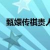 甄嬛传祺贵人怎么下线的（甄嬛传祺贵人）