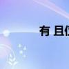 有 且仅有（有且仅有下一句）