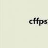 cffps太低（cffps低怎么办）