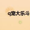 q宠大乐斗烧钱吗（q宠大乐斗棒球棒）