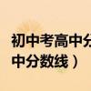 初中考高中分数线不到就上不了吗（初中考高中分数线）