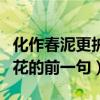 化作春泥更护花的含义是什么（化作春泥更护花的前一句）