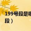 199号段是哪个运营商的号码（199是什么号段）