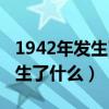 1942年发生了什么历史事件国际（1942年发生了什么）