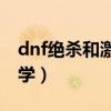 dnf绝杀和激光哪个好colg（dnf绝杀技在哪学）