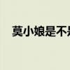 莫小娘是不是les（莫小娘和子妮的照片）
