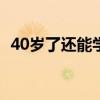 40岁了还能学理发吗（啥人不适合学理发）