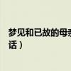 梦见和已故的母亲说话是什么征兆呢（梦见和已故的母亲说话）