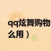 qq炫舞购物券怎么用的（qq炫舞购物卷有什么用）