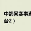 中鸽网赛事直播平台下载（中鸽网赛事直播平台2）