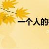 一个人的微笑图片（一个人的微笑）