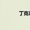 丁克家庭什么意思?（丁客）
