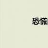 恐慌的爱情（爱情恐慌症）