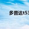 多普达t5388w（多普达t8388微信）