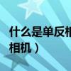 什么是单反相机和数码相机（什么是单反数码相机）