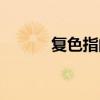 复色指的是哪几个颜色（复色）
