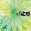 cf动感光波符号（cf动感光波）