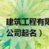 建筑工程有限公司起名三个字（建筑工程有限公司起名）