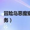 冒险岛恶魔猎手输出手法（冒险岛恶魔猎手任务）