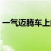 一气迈腾车上的表值多少钱一个（一气迈腾）