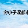 穷小子混都市的小说推荐（穷小子混都市）