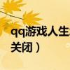 qq游戏人生怎么不显示了（qq游戏人生怎么关闭）