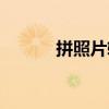 拼照片软件下载（拼照片软件）