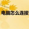 电脑怎么连接宽带上网（电脑怎么连接宽带）