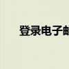 登录电子邮件是什么（登录电子邮件）