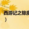 西游记之除魔传奇演员表（西游记之除魔传奇）