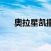 奥拉星凯撒和修罗合体（奥拉星凯撒）