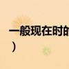 一般现在时的结构和用法（一般现在时的结构）