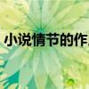小说情节的作用教学设计（小说情节的作用）