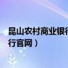 昆山农村商业银行网点查询电话（昆山农村商业银行网上银行官网）