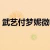 武艺付梦妮微电影我的歌声里（武艺付梦妮）