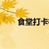食堂打卡机价格多少（食堂打卡机）