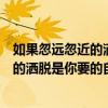 如果忽远忽近的洒脱是你要的自由那我宁愿（如果忽远忽近的洒脱是你要的自由）