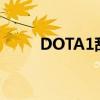 DOTA1敌法师出装（敌法师出装）