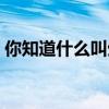 你知道什么叫生活（什么叫生活的经典回答）