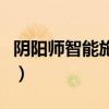 阴阳师智能施法怎么设置（智能施法怎么设置）