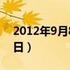 2012年9月8日出生是什么命（2012年9月8日）