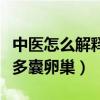 中医怎么解释多囊卵巢综合症（中医怎么解释多囊卵巢）