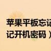 苹果平板忘记开机密码如何打开（苹果平板忘记开机密码）
