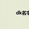 dk名字缩写是什么（dk名字）