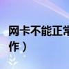 网卡不能正常工作怎么解决（网卡不能正常工作）